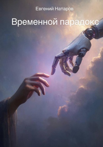 Евгений Натаров. Временной парадокс