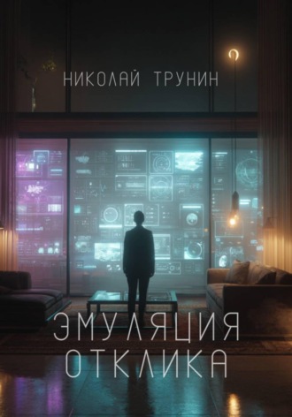 Николай Трунин. Эмуляция отклика