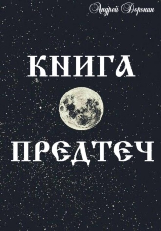 Андрей Доронин. Книга Предтеч