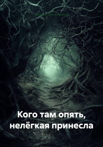 Алексей Митрофанов. Кого там опять, нелёгкая принесла