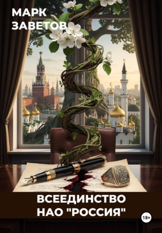 Марк Заветов. Всеединство. НАО 