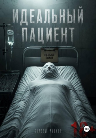 Shadow Walker. Идеальный пациент