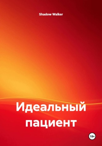 Shadow Walker. Идеальный пациент