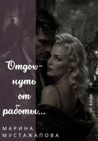 Марина Мустажапова. Отдохнуть от работы...