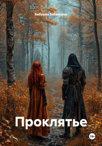 Бабушка Забавушка. Проклятье