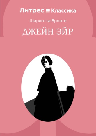 Шарлотта Бронте. Джейн Эйр