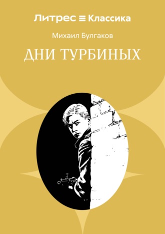 Михаил Булгаков. Дни Турбиных