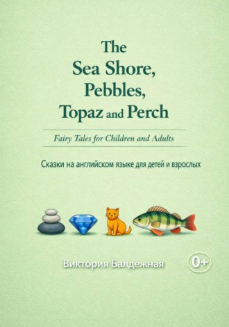 Виктория Балдёжная. The Sea Shore, Pebbles, Topaz and Perch. Fairy Tales for Children and Adults. Берег моря, игра в камушки, топаз и окунь. Сказки на английском языке для детей и взрослых