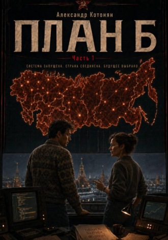 Александр Котонян. План Б. Часть 1