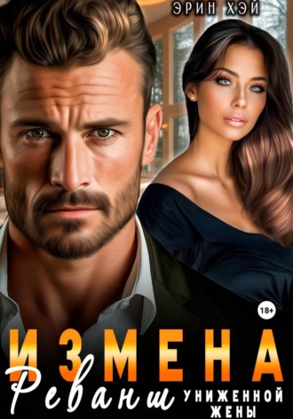 Эрин Хэй. Измена. Реванш униженной жены
