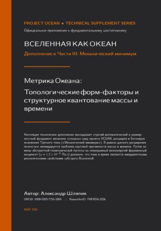 . Вселенная как океан. Дополнение к части III. Механический минимум