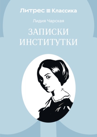 Лидия Чарская. Записки институтки