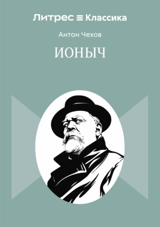 . Ионыч