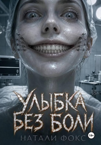 . Улыбка без боли