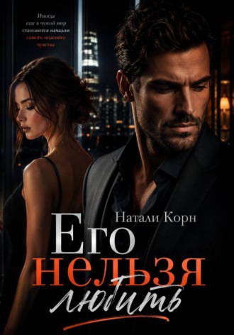 Натали Корн. Его нельзя любить