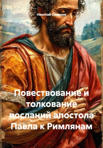 Николай Смирнов. Повествование и толкование посланий апостола Павла к Римлянам