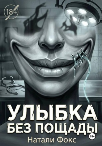 . Улыбка без пощады