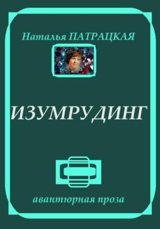Наталья Патрацкая. Изумрудинг