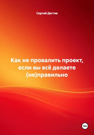 . Как не провалить проект, если вы всё делаете (не)правильно