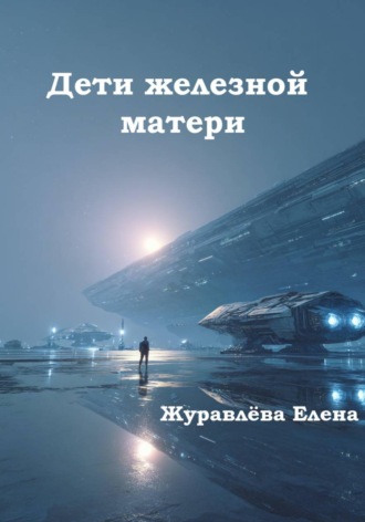 Елена Владимировна Журавлева. Дети железной матери
