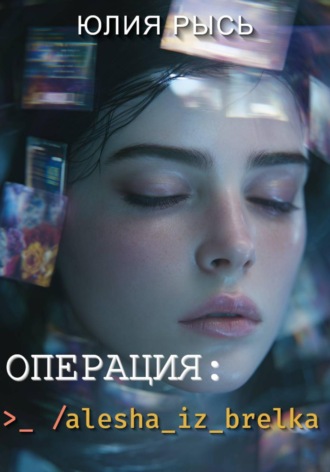 Юлия Рысь. Операция: alesha_iz_brelka
