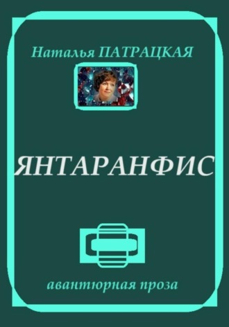 . Янтаранфис