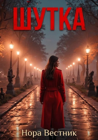 Нора Вестник. Шутка