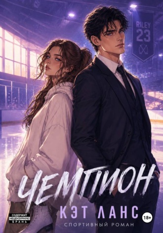 Кэт Ланс. Чемпион