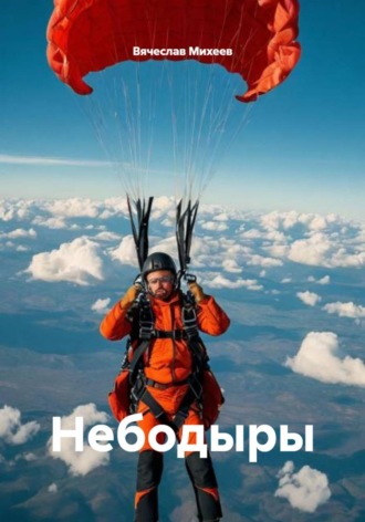 Вячеслав Михеев. Небодыры