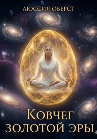 Люссия Оберст. Ковчег золотой Эры