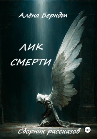 Алёна Берндт. Лик Смерти