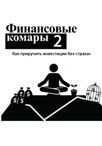 Роман Абрамов. Финансовые комары 2
