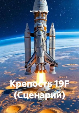 Артем Ерискин. Крепость 19F (Сценарий)