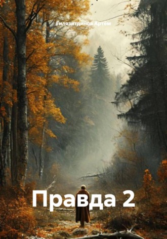 Гилязитдинов Сергеевич Артём. Правда 2