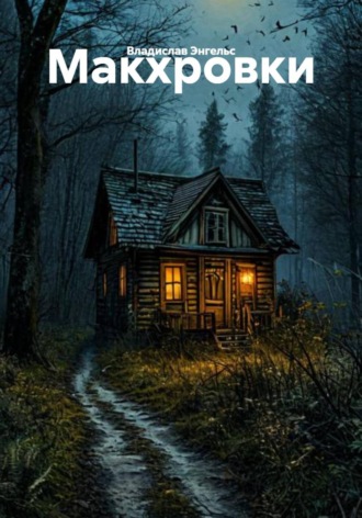 Владислав Энгельс. Макхровки