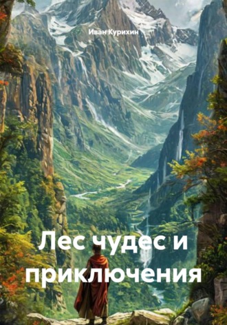 Иван Курихин. Лес чудес и приключения