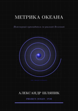 Alexander Shlyapik. Метрика океана (Вселенной)