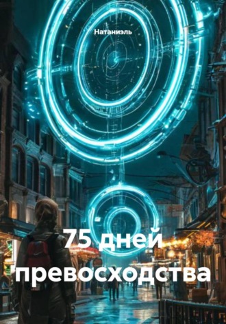 . 75 дней превосходства