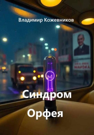 Владимир Кожевников. Синдром Орфея