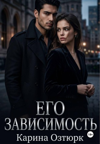 Карина Озтюрк. Его Зависимость