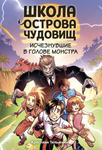 Кристиан Тильманн. Исчезнувшие в голове монстра