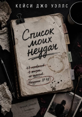 Кейси Джо Уэллс. Список моих неудач