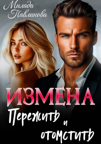 Милада Павлинова. Измена. Пережить и отомстить