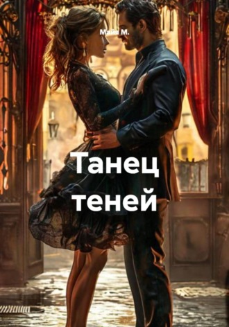 Майя М.. Танец теней