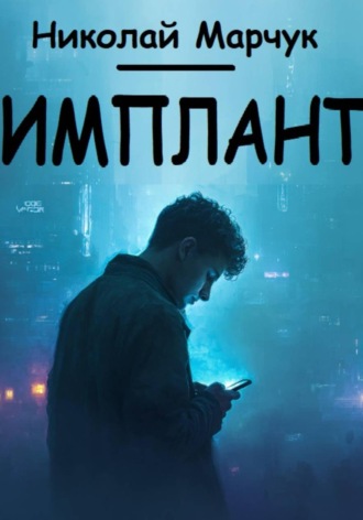 Николай Марчук. Имплант