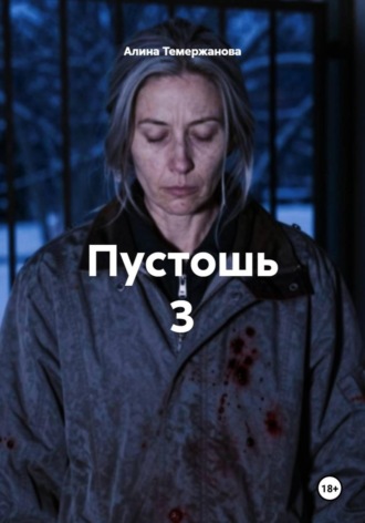 Алина Темержанова. Пустошь 3