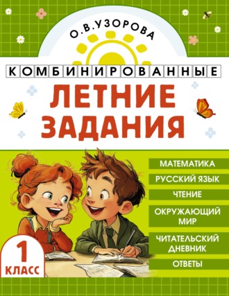 О. В. Узорова. Комбинированные летние задания. 1 класс. Математика. Русский язык. Чтение. Окружающий мир