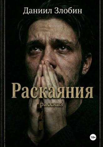 Даниил Злобин. Раскаяния