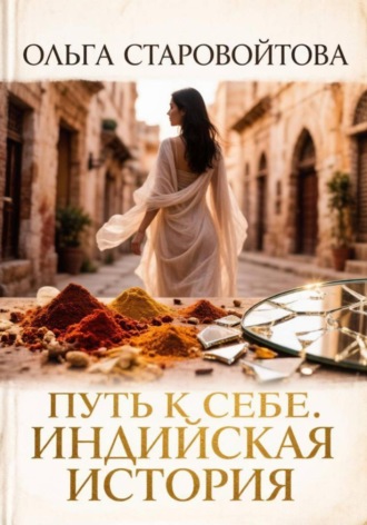 Ольга Старовойтова. Путь к себе. Индийская история