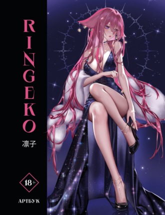 Ringeko. Артбук Ringeko